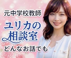 元中学校教師が、優しくじっくりお話お聞きします 雑談・愚痴・仕事・恋愛・秘密・人間関係♥️温かく寄り添います