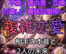 誰にも言えない秘密の恋。お相手の本音と未来を視ます イメージ1