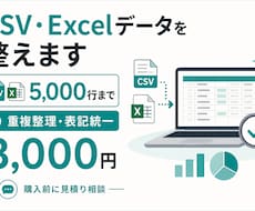 CSVやExcelのデータを整理します イメージ1