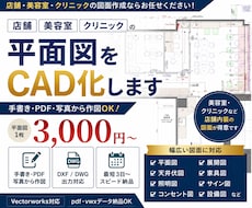 美容室・クリニックの平面図をCAD化します イメージ1