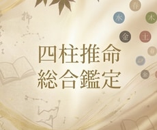 四柱推命であなたの本質・強み・運気を読み解きます イメージ1