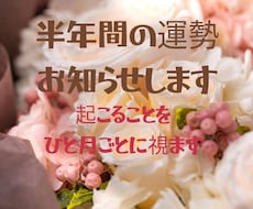 あなたの半年間を視ます 近い未来どんな事が起きる?ひと月ごとにお伝えします