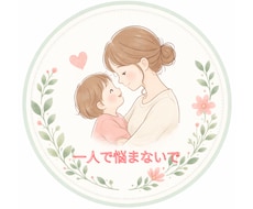 日頃のイライラ、モヤモヤ、寄り添ってお聞きします イメージ1