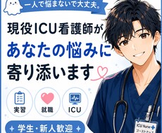 現役ICU看護師が看護学生・新人をサポートます イメージ1