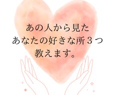 あの人から見たあなたの好きな所３つ教えます 片思い、両思い、複雑愛、同性愛、あの人気持ち、承ります