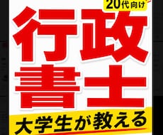 現役大学生が行政書士勉強法を教えます イメージ1