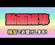 ビックリ！高品質動画編集格安で承ります イメージ1