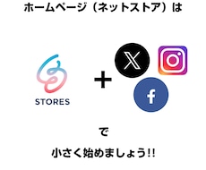海外向け兼用のECサイトを作成します SNSとSTORESで小さく始めましょう。
