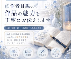 創作者目線で作品の魅力・感想を丁寧にお伝えします イメージ1