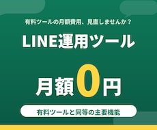 LINE運用ツール月額0円！高機能ツール導入します イメージ1