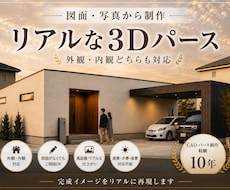 図面・写真からリアルな3Dパースを制作します 外観・内観どちらも対応｜完成イメージをリアルに再現