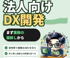 DX自動化システム【法人向け】開発します まず業務の棚卸しと、自動化の設計から