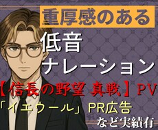 説得力・重厚感のある低音ナレーションを届けます イメージ1