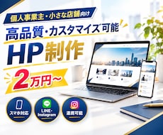 個人事業主・店舗向けに高品質なHPを作成します イメージ1
