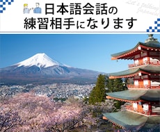 日本語会話の練習相手になります 楽しくお話ししながら日本語の練習をしましょう！