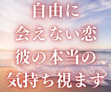 自由に会えない恋、彼の本当の気持ちを鑑定します 頻繁に会えない、連絡少ない、愛の言葉も少ない、彼の本音は？