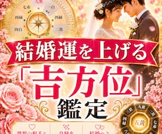 あなたの結婚運を上げる吉方位を鑑定します 理想の相手とのご縁を引き寄せます
