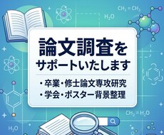 論文調査をサポートいたします イメージ1