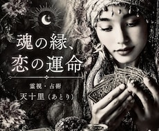 魂の縁占います【恋愛相性＆結婚・離婚】鑑定します 霊視＆占術でご縁の深さや未来の行方/恋の運命・出逢いや婚期も
