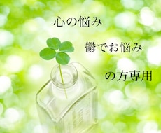 心の悩み、鬱の方専用。何でもお聞きします イメージ1