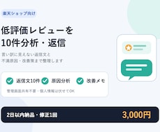 楽天の低評価レビュー10件を分析・返信します 言い訳に見えない返信文＋不満原因と改善策を納品