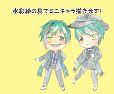 水彩絵の具で貴方のミニキャラ描きます イメージ1
