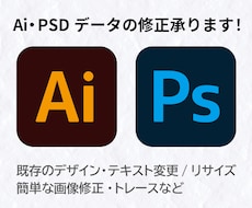 デザインデータ（AI・PSD）の修正承ります AI・PSDデータの修正・編集・変換いたします