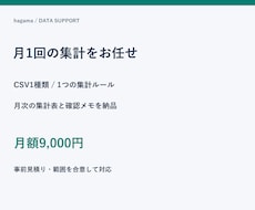 毎月のCSV集計表を作成してお届けします イメージ1