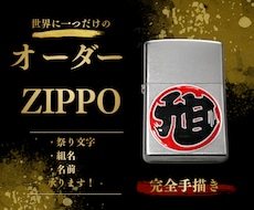 世界に一つだけのオリジナルZIPPOを作成します イメージ1