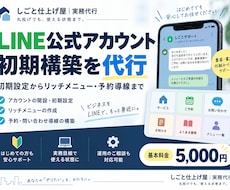 LINE公式アカウントを初期構築します 初めてでも安心｜リッチメニュー・予約導線まで設定代行