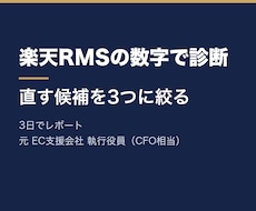 楽天市場｜RMSの数字から伸ばし所を診断します イメージ1
