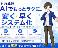 AIを活用して業務システム・アプリを開発します AI活用でコストと開発期間を抑え、必要な機能を形にします
