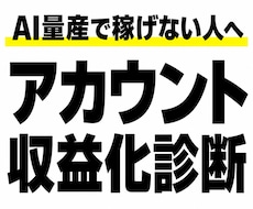 AI量産で売れないアカウントの収益化動線を組みます イメージ1