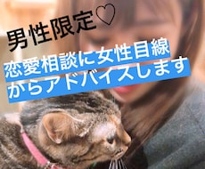 男性専用！女性目線から恋の悩み相談に乗ります 女性の気持ちを理解したいときは女性に相談するのが1番☆