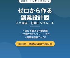 副業の始め方がわかるミニ講座+テンプレートます ゼロから作る副業設計図と行動テンプレート