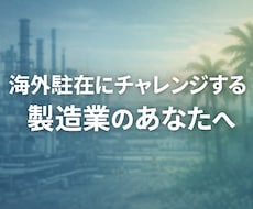 現役駐在／海外赴任の不安・モヤモヤ電話相談受けます イメージ1