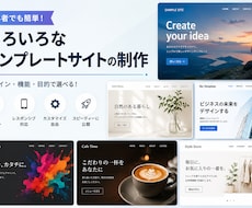 いろいろなテンプレートサイト制作致します イメージ1