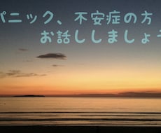 パニック、不安のつらさに寄り添います イメージ1