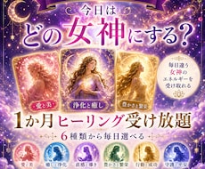 1か月で　6つの女神系ヒーリングをお届けします お好きな時に受け取れる・楽しめる1か月です