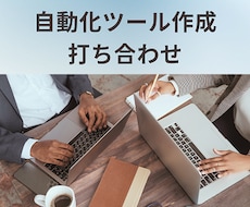 自動化ツール作成の打ち合わせをします イメージ1