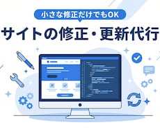 ホームページの文章や画像の修正を丁寧に行います イメージ1