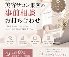 美容サロン集客の事前相談・お打ち合わせを承ります ご依頼前のヒアリングやサービス内容のご説明を行います
