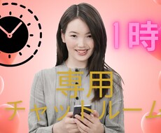 1時間集中あなたと専用チャットルームでお話しします イメージ1