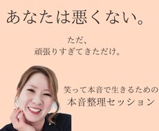 頑張りすぎる女性へ。本音を整理します イメージ1