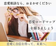 個別面談　あなただけの恋愛ロードマップを作成します イメージ1