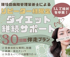 リピーター様専用！管理栄養士が食事サポートします 理想の自分をつくる“習慣”、一緒に育てていきませんか？