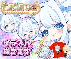 特典配布・収益・グッズ化OK★ミニキャラ描きます 商用利用に対応！ライブ配信・SNSなどお好きな場所で使えます