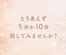 とりあえず5分か10分、お試しできます イメージ1