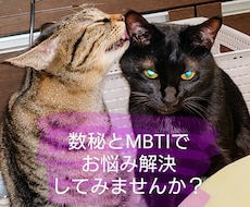 数秘とMBTIが好きでアドバイスしてます イメージ1