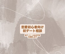 恋愛初心者向け初デート相談承ります イメージ1